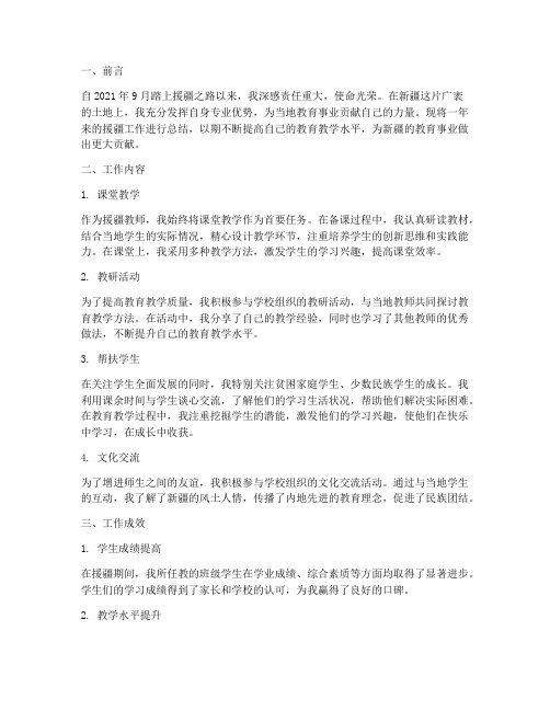 教师援疆个人工作总结