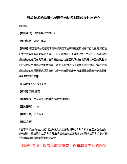 PLC技术的造纸机械设备自动控制系统设计与研究