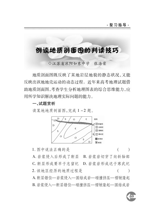 例谈地质剖面图的判读技巧