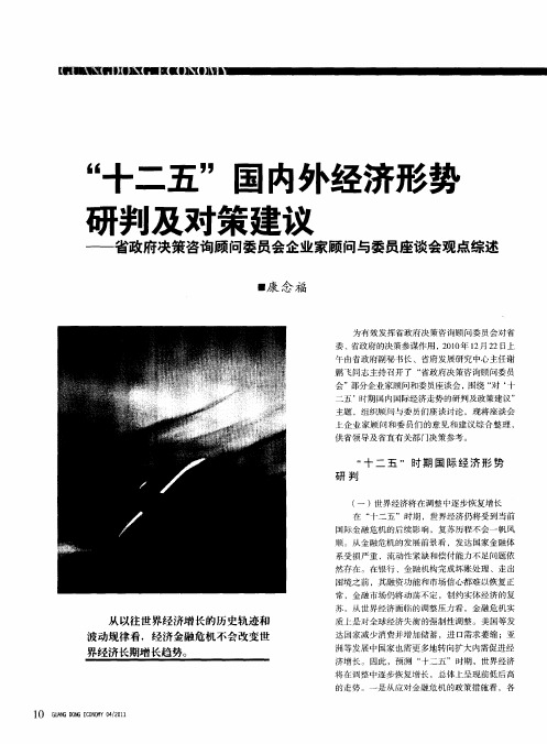 “十二五”国内外经济形势研判及对策建议——省政府决策咨询顾问委员会企业家顾问与委员座谈会观点综述