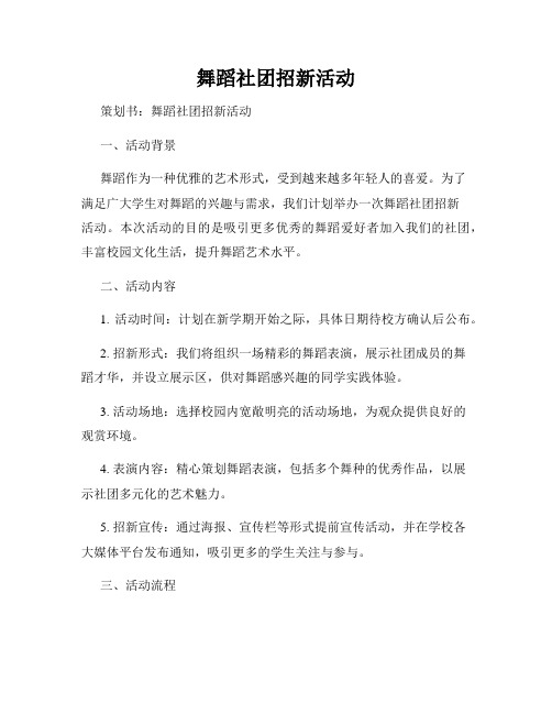 舞蹈社团招新活动