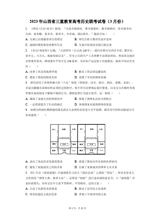 2023年山西省三重教育高考历史联考试卷(3月份)+答案解析(附后)