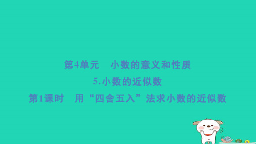 福建省2024四年级数学下册第4单元小数的近似数第1课时用“四舍五入”法求小数的近似数课件新人教版