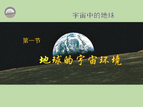 2018第1节 地球的宇宙环境