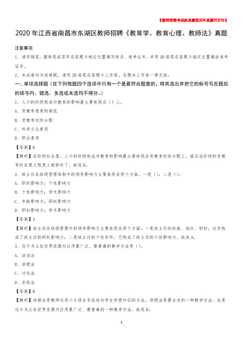 2020年江西省南昌市东湖区教师招聘《教育学、教育心理、教师法》真题