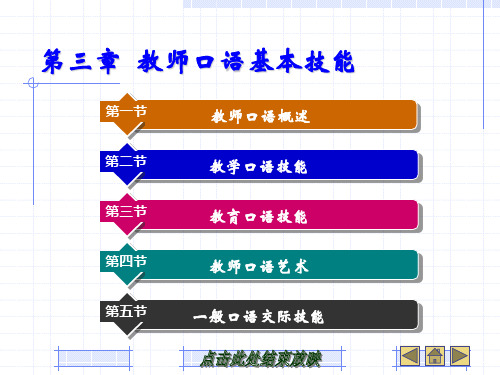 第三章教师口语基本技能