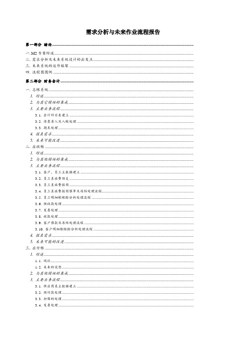 SAP需求分析与作业流程报告