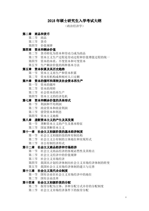 2018年硕士研究生入学考试大纲