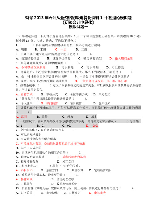 备考会计从业资格初级电算化资料1十套理论模拟题答案已整理