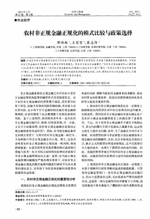 农村非正规金融正规化的模式比较与政策选择