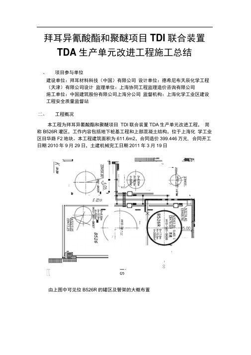 拜耳异氰聚酯和聚醚项目TDI联合装置TDA生产单元改进工程施工总结