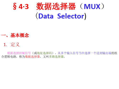 数据选择器(MUX) 数电课件