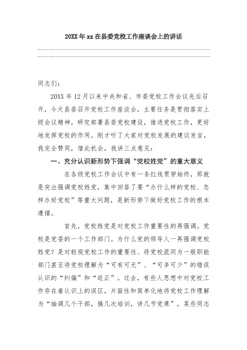 20XX年xx在县委党校工作座谈会上的讲话