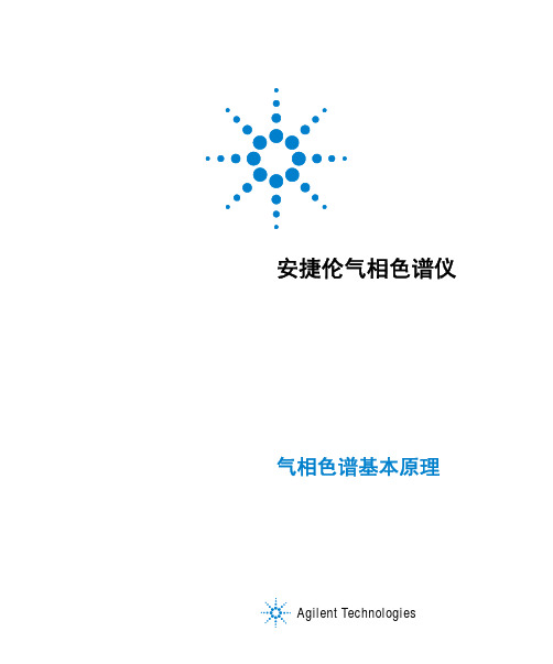 安捷伦气相色谱仪-气相色谱基本原理2016