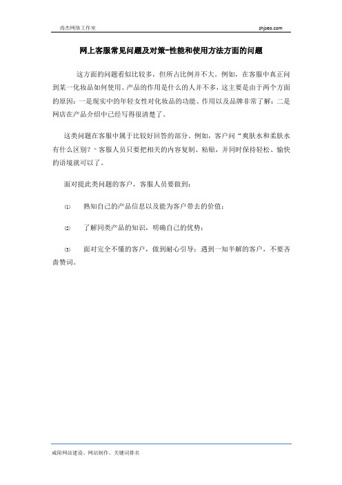 网上客服常见问题及对策-性能和使用方法方面的问题