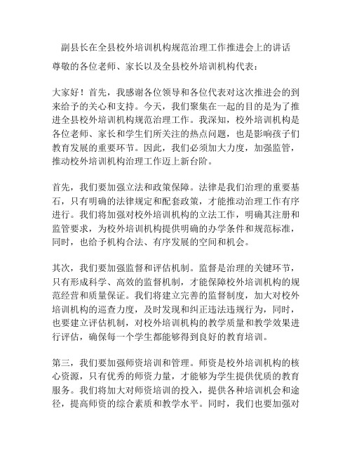 副县长在全县校外培训机构规范治理工作推进会上的讲话