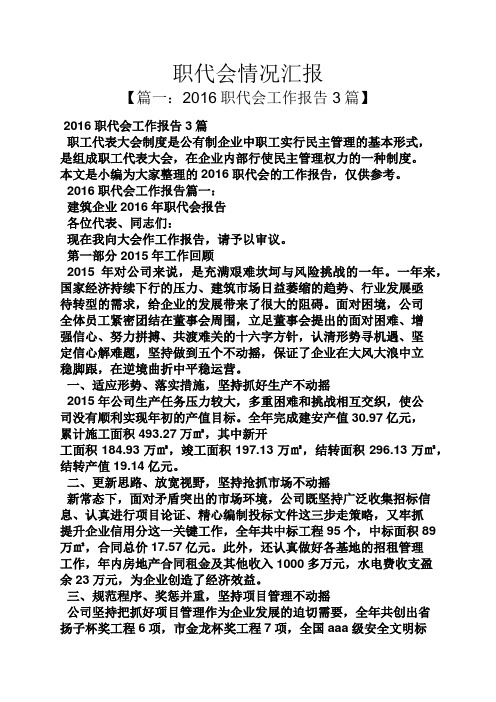 工作汇报之职代会情况汇报