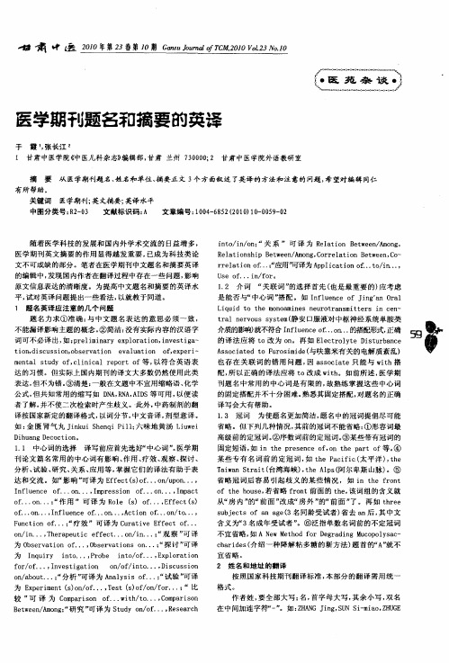 医学期刊题名和摘要的英译