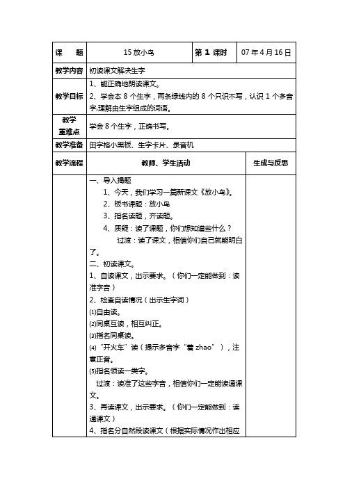 苏教版语文一年级下册教案教学设计：15放小鸟