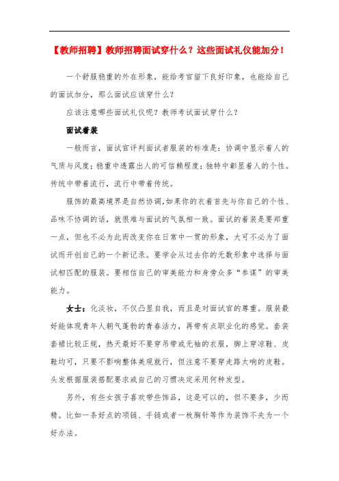 【教师招聘】教师招聘面试穿什么？这些面试礼仪能加分!