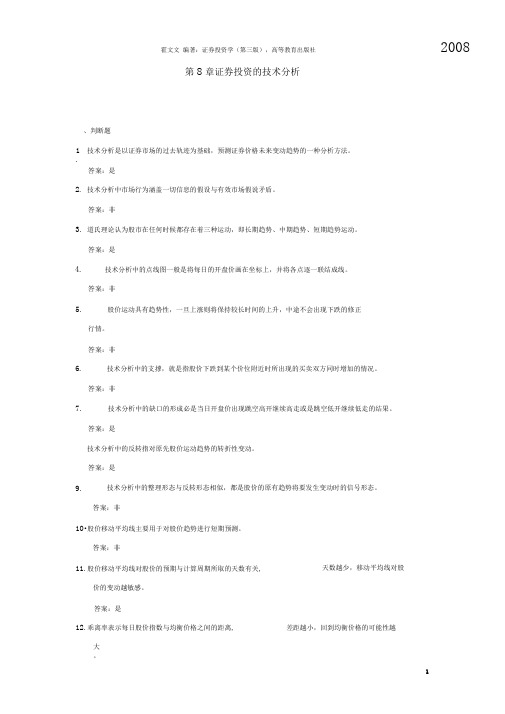 (完整版)证券投资学题库-第8章