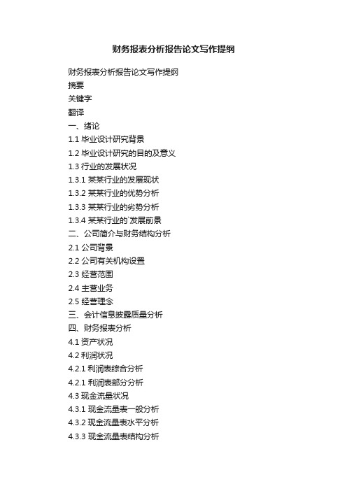 财务报表分析报告论文写作提纲
