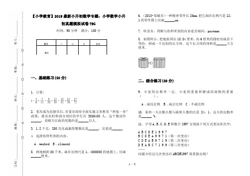 【小学教育】2019最新小升初数学专题：小学数学小升初真题模拟试卷79G