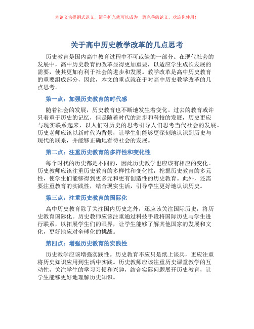 关于高中历史教学改革的几点思考