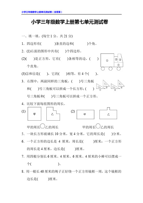 小学三年级数学上册第七单元测试卷(含答案)