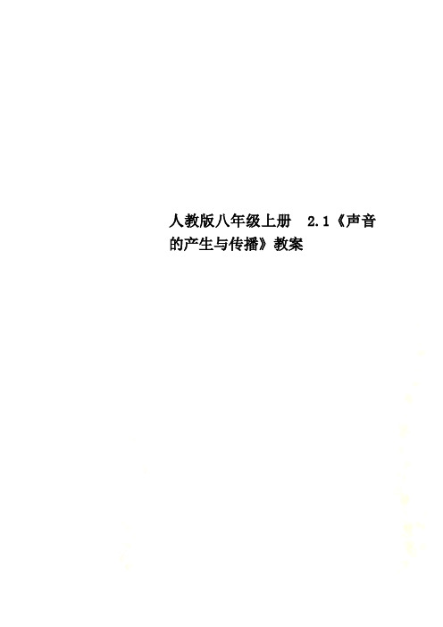 人教版八年级上册 2.1《声音的产生与传播》教案