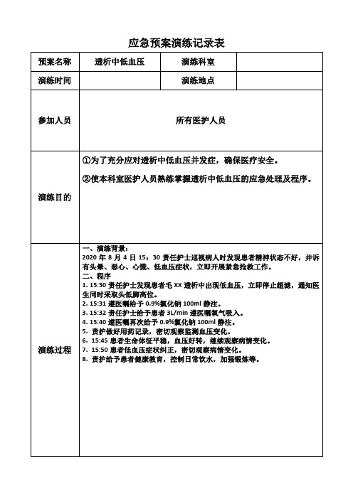 医院透析室应急预案演练记录表