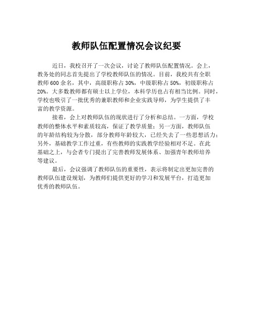 教师队伍配置情况会议纪要