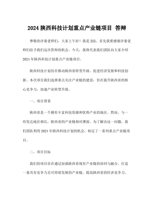 2024陕西科技计划重点产业链项目 答辩