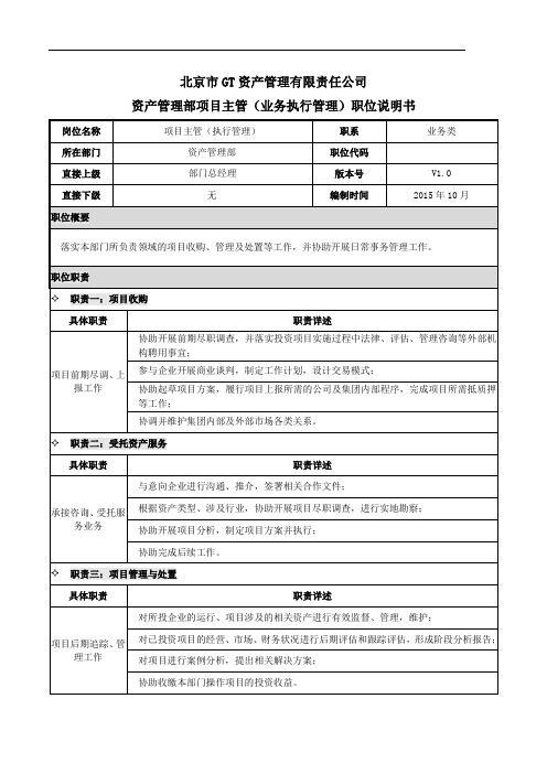 金融资管投资行业资产管理部项目主管(执行管理)职责说明书