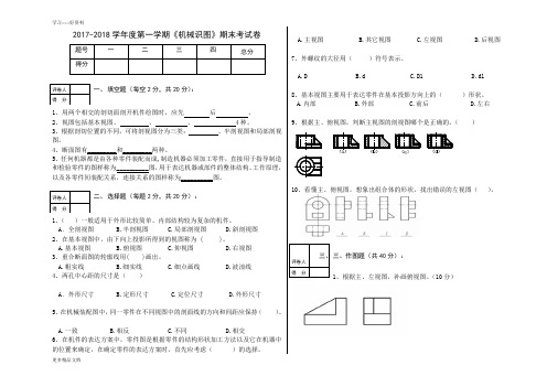 最新-度第一学期《机械识图》期末考试卷