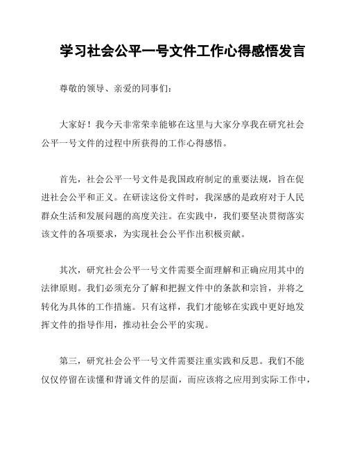 学习社会公平一号文件工作心得感悟发言