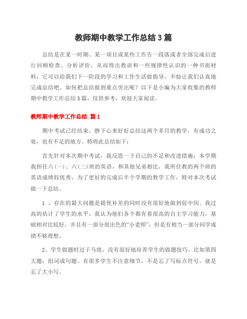 教师期中教学工作总结3篇