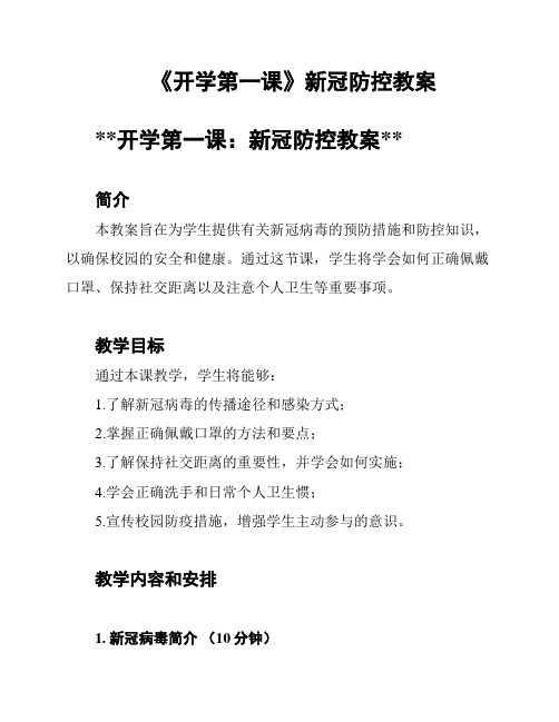 《开学第一课》新冠防控教案