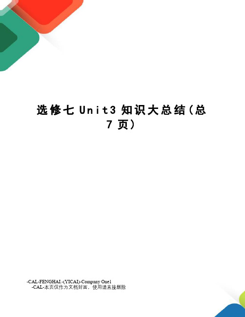 选修七Unit3知识大总结