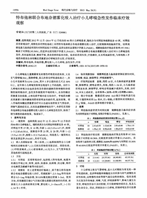 特布他林联合布地奈德雾化吸入治疗小儿哮喘急性发作临床疗效观察