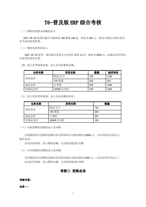 用友T6供应链考核题