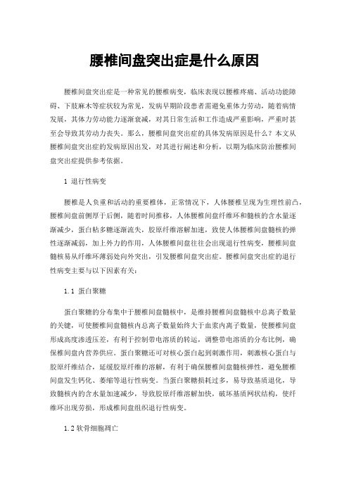 腰椎间盘突出症是什么原因