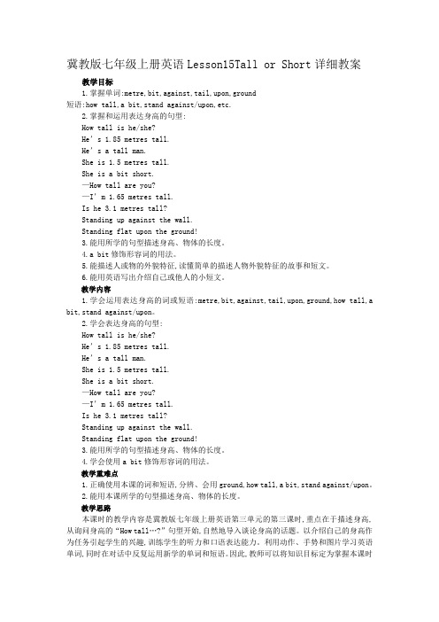 冀教版七年级上册英语Lesson15Tall or Short详细教案