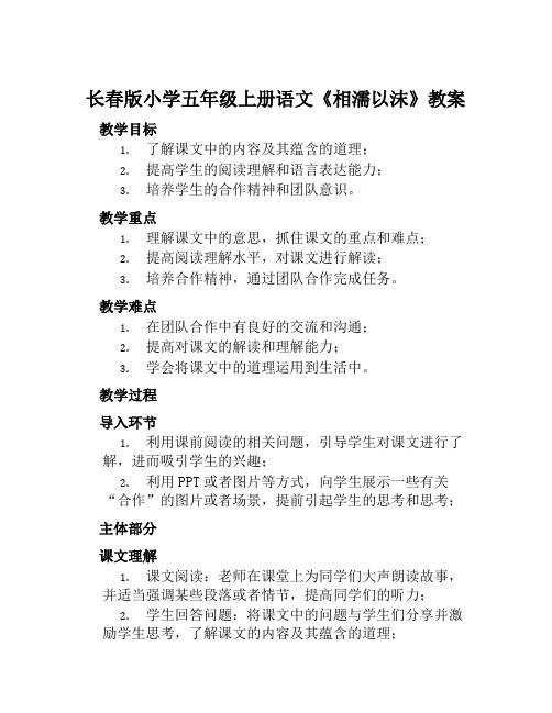 长春版小学五年级上册语文《相濡以沫》教案