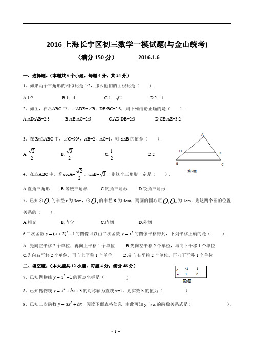 2016年上海长宁、金山区数学一模试题(word含答案)