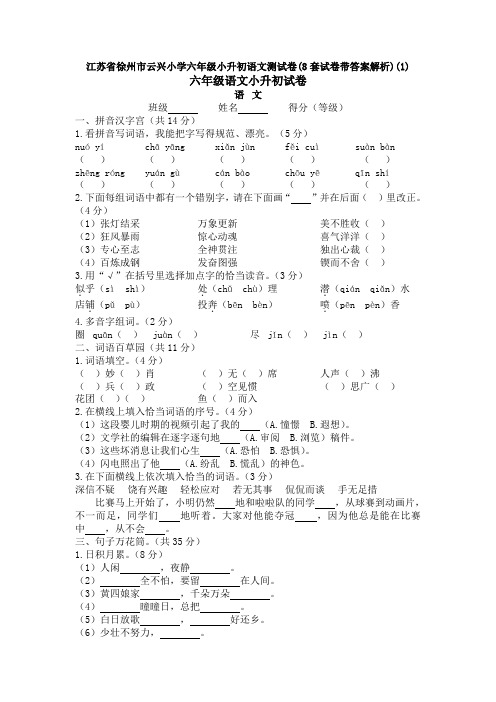 江苏省徐州市云兴小学六年级小升初语文测试卷(8套试卷带答案解析)(1)