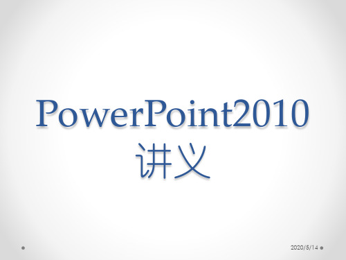 PPT2010讲义