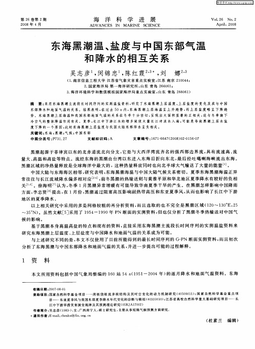 东海黑潮温、盐度与中国东部气温和降水的相互关系