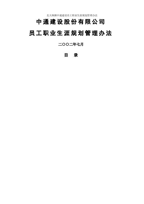 北大纵横中通建设员工职业生涯规划管理办法