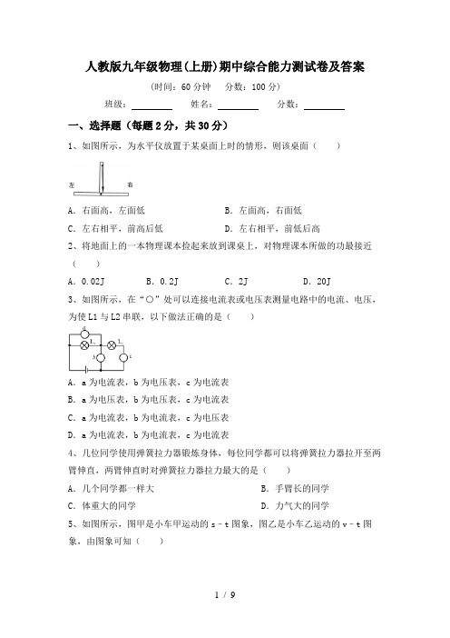 人教版九年级物理(上册)期中综合能力测试卷及答案